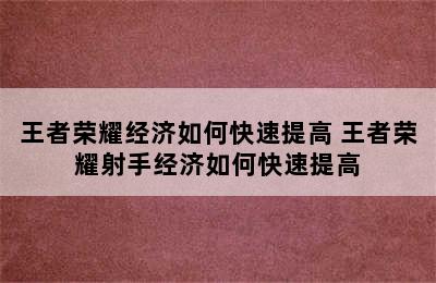 王者荣耀经济如何快速提高 王者荣耀射手经济如何快速提高